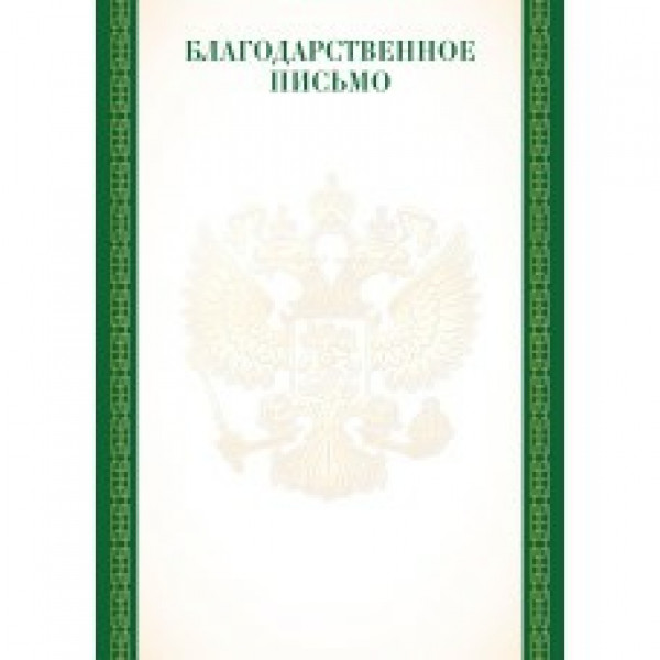 Благодарственное письмо стандарт с госсимволикой