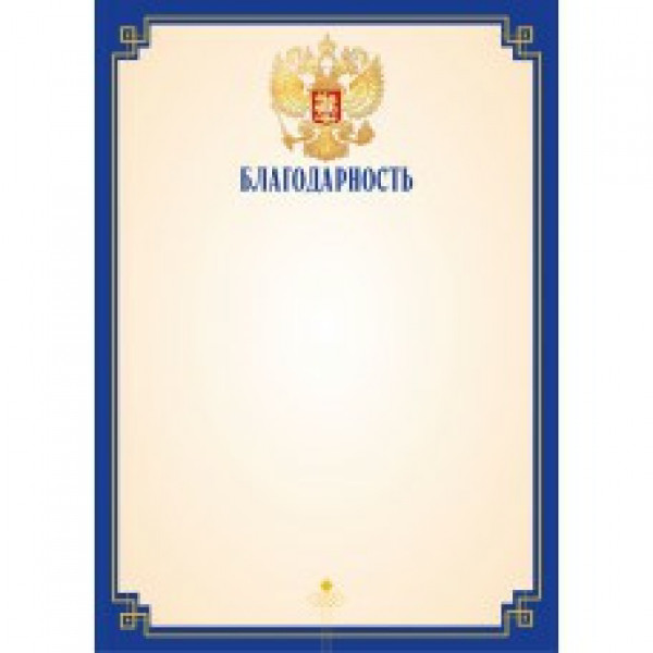 Благодарность стандарт с госсимволикой