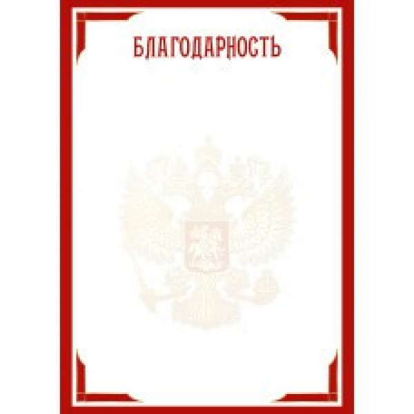Благодарность стандарт с госсимволикой
