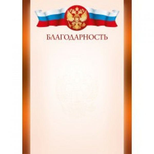 Благодарность стандарт с госсимволикой