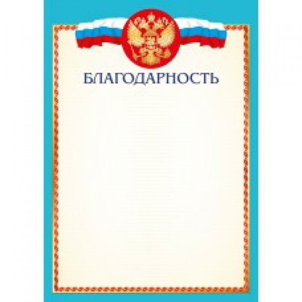 Благодарность стандарт с госсимволикой