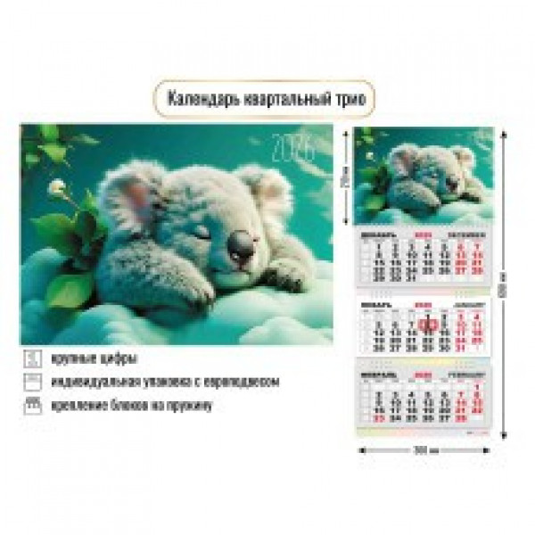 Календарь трио 2026г Милашка коала