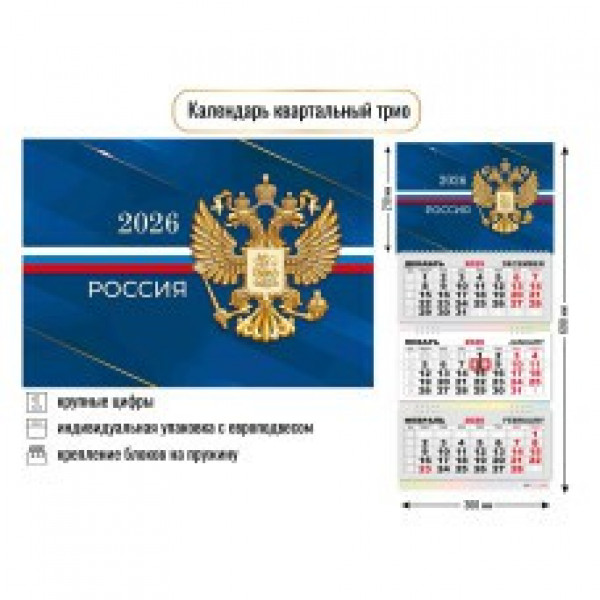 Календарь трио 2026г Госсимволика