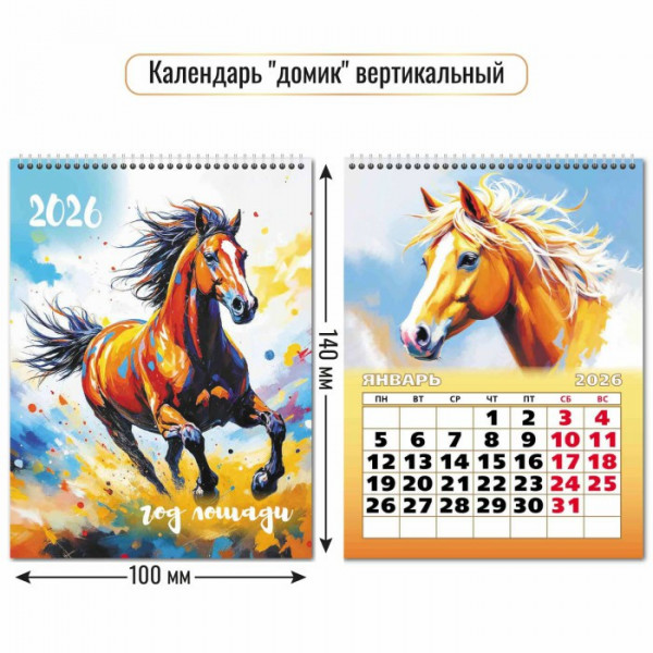 Календарь-домик 2026 вертикальный Символ года Календарь-домик 2026 вертикальный Символ года