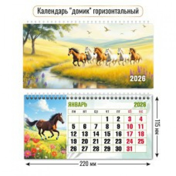 Календарь-домик гориз. 2026г Символ года Календарь-домик гориз. 2026г Символ года