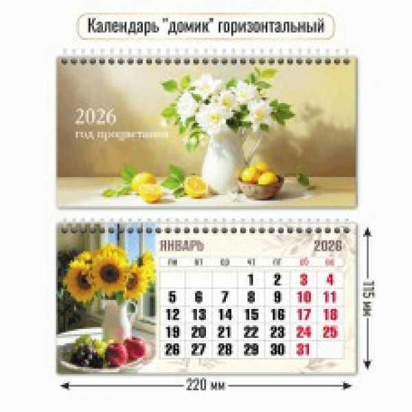 Календарь-домик гориз. 2026г Натюрморт Календарь-домик гориз. 2026г Натюрморт