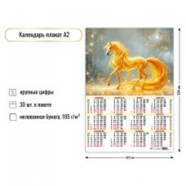 Календарь-плакат А2 2026г Символ года Календарь-плакат А2 2026г Символ года