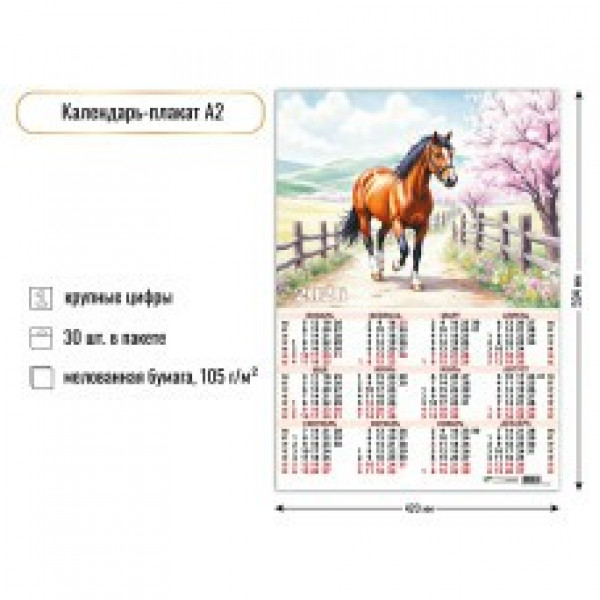 Календарь-плакат А2 2026г Символ года