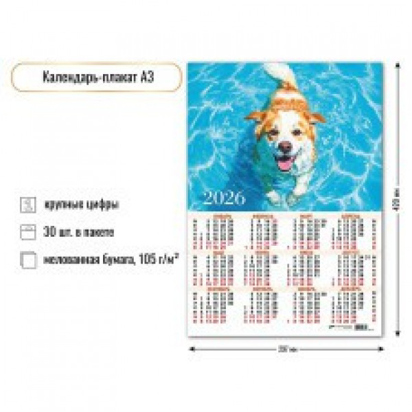 Календарь-плакат А3 2026г Собака