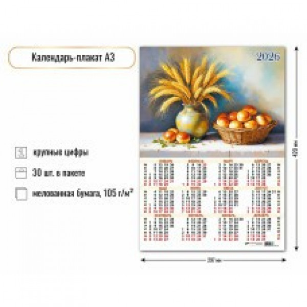 Календарь-плакат А3 2026г Натюрморт Календарь-плакат А3 2026г Натюрморт