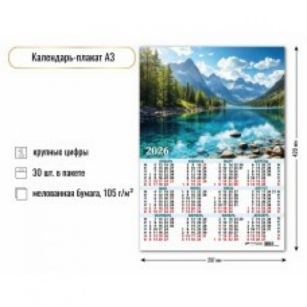 Календарь-плакат А3 2026г Природа Календарь-плакат А3 2026г Природа