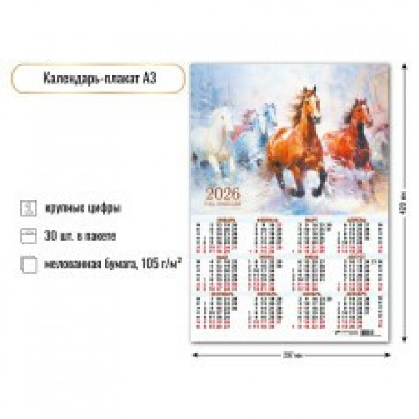 Календарь-плакат А3 2026г Символ года