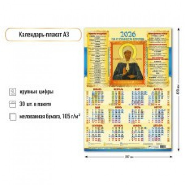 Календарь-плакат А3 2026г Св. Блаженная Матрона