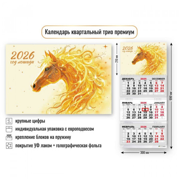 Календарь трио  премиум 2026г Символ года