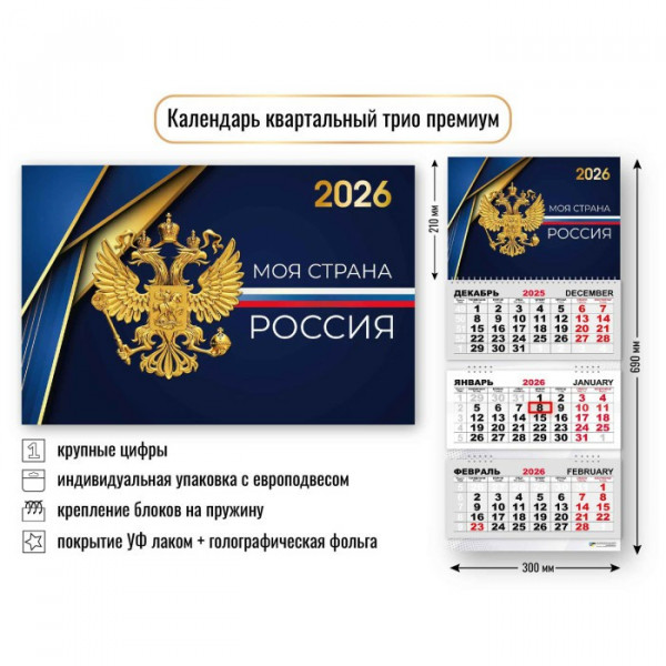 Календарь трио  премиум 2026г Госсимволика