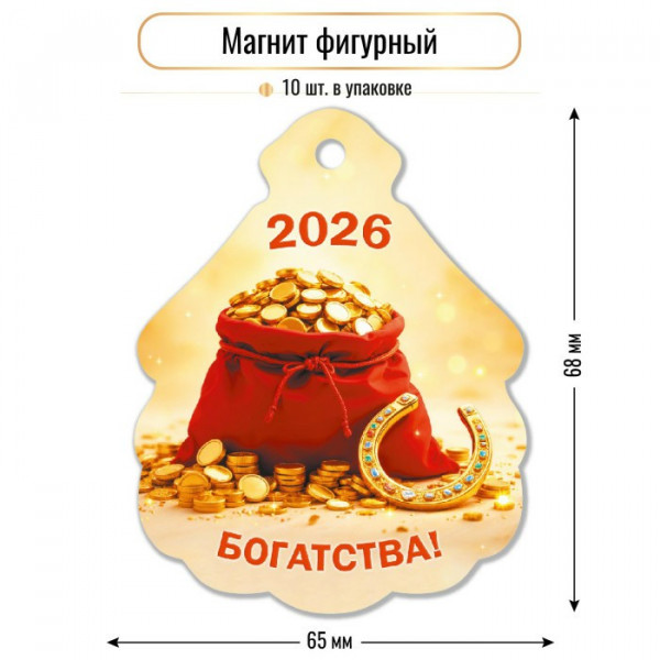 Магнит фигурный 2026 богатства
