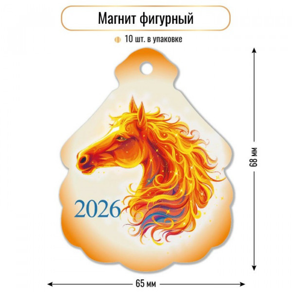 Магнит фигурный 2026