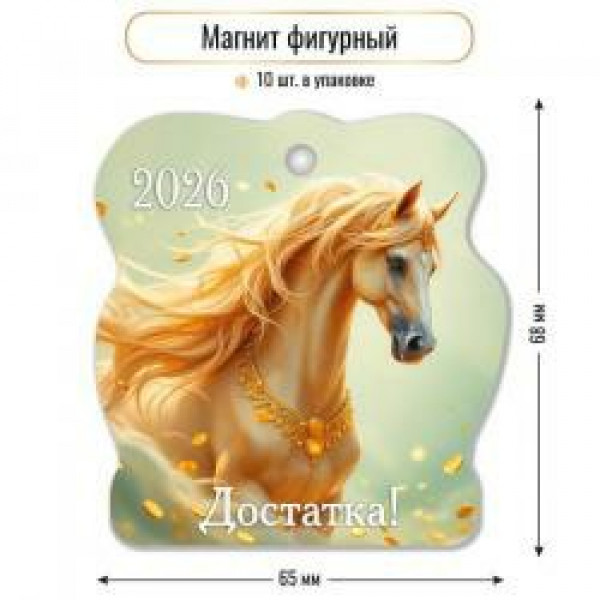 Магнит фигурный 2026 достатка
