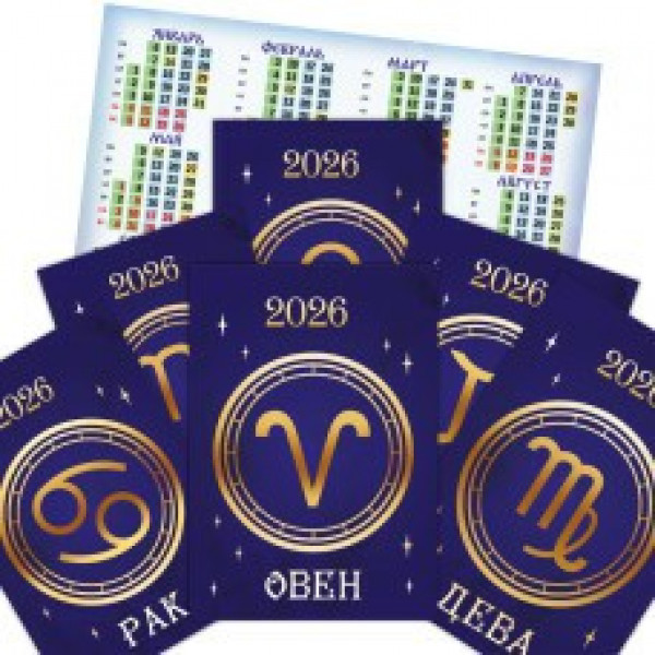 Календарь карманный двойной 2026 Знаки зодиака