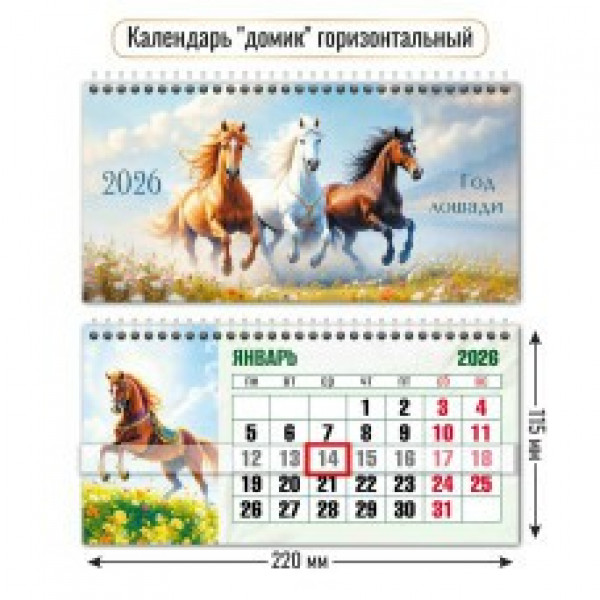 Календарь-домик гориз. с курсором 2026г Символ года