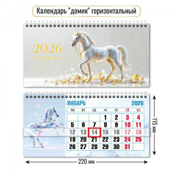Календарь-домик гориз. с курсором 2026г Символ года
