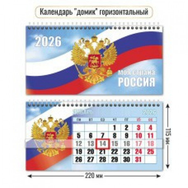 Календарь-домик гориз. с курсором 2026г Госсимволика