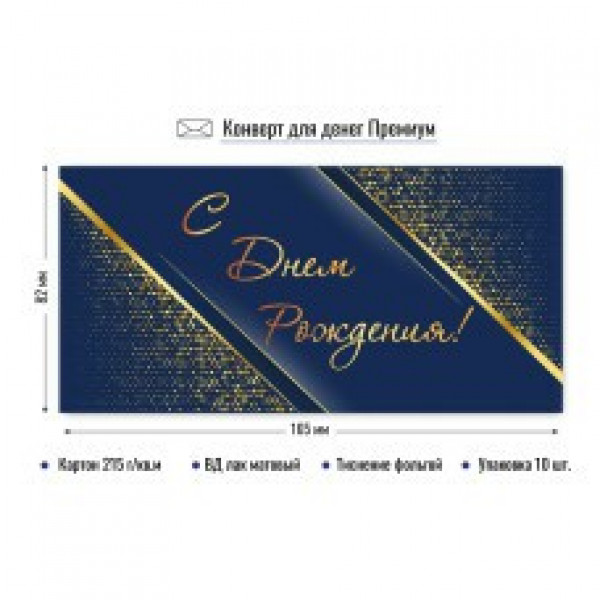 Конверт для денег премиум с днем рождения