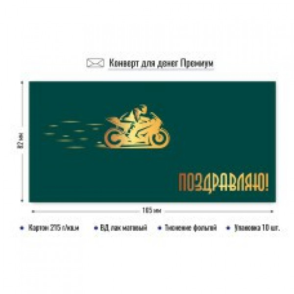 Конверт для денег премиум поздравляю