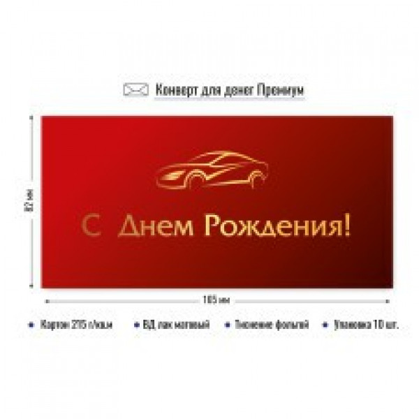 Конверт для денег премиум с днем рождения