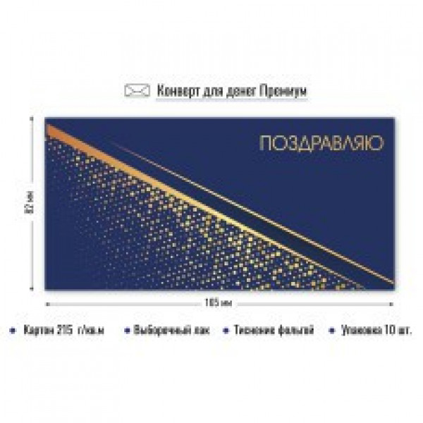 Конверт для денег премиум поздравляю