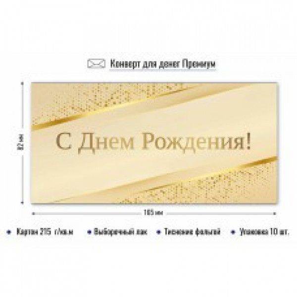 Конверт для денег премиум с днем рождения