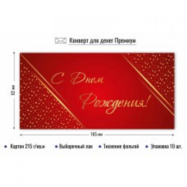 Конверт для денег премиум с днем рождения