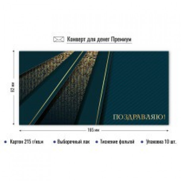 Конверт для денег премиум поздравляю