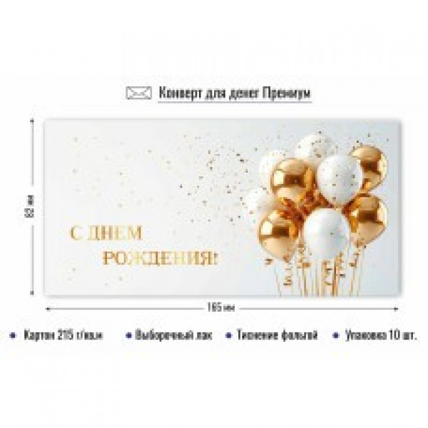 Конверт для денег премиум с днем рождения