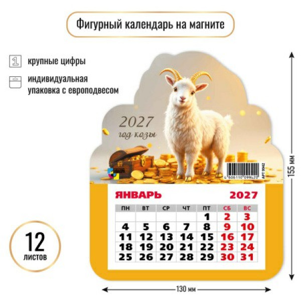 Календарь фигурный на магните 2027г Символ года