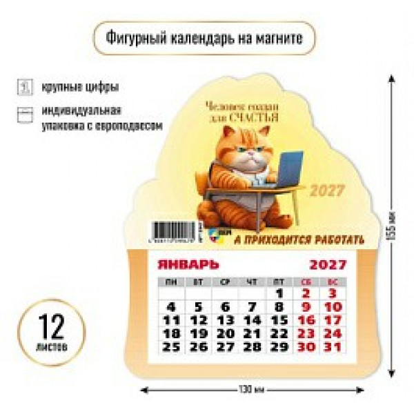 Календарь фигурный на магните 2027г Кот
