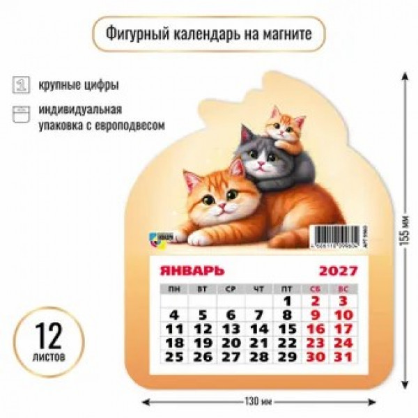 Календарь фигурный на магните 2027г Коты