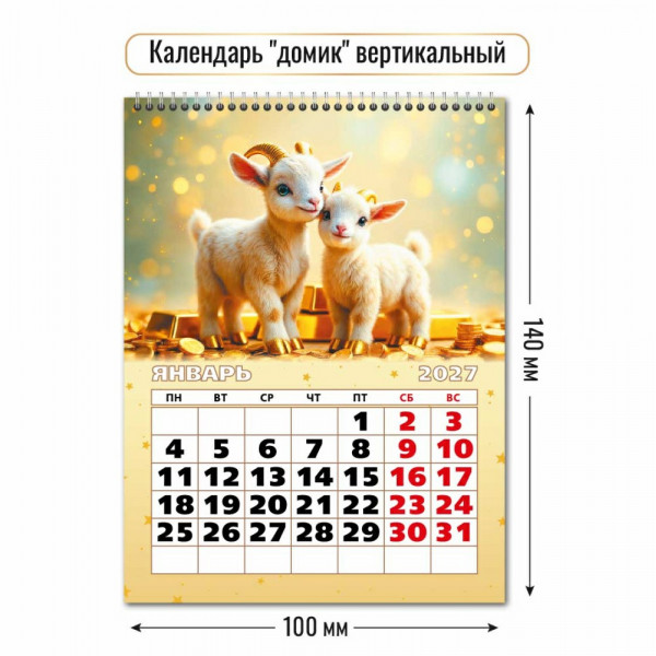 Календарь-домик 2027 вертикальный Символ года