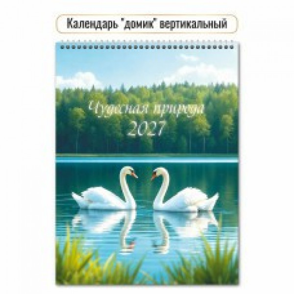Календарь-домик 2027 вертикальный Природа