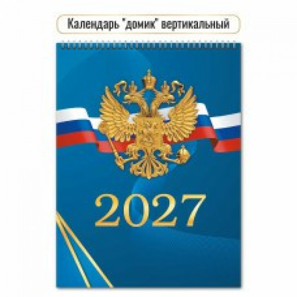 Календарь-домик 2027 вертикальный Госсимволика