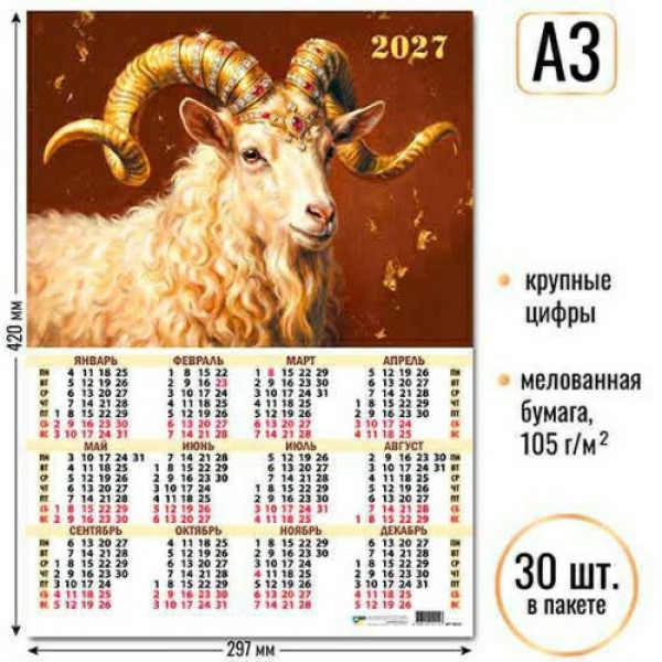 Календарь-плакат А3 2027г Символ года