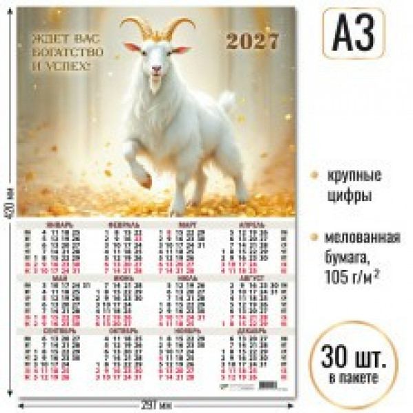 Календарь-плакат А3 2027г Символ года