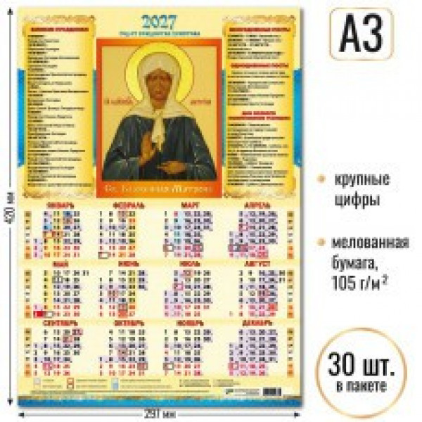 Календарь-плакат А3 2027г Св. Блаженная Матрона
