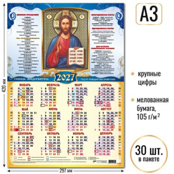 Календарь-плакат А3 2027г Господь Вседержитель