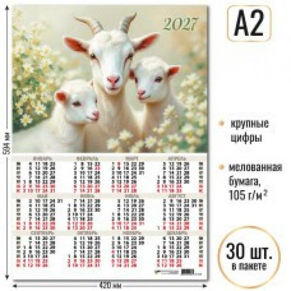 Календарь-плакат А2 2027г Символ года