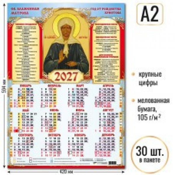 Календарь-плакат А2 2027г Св. Блаженная Матрона