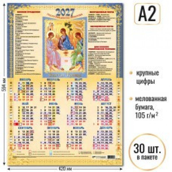 Календарь-плакат А2 2027г Св. Троица