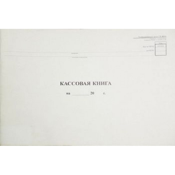 Кассовая книга А4 гориз. 48л