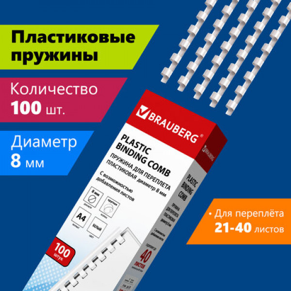Пружина д/переплета пластик. 8мм 100шт. белые.