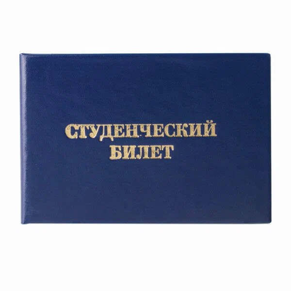 Бланк документа "Студенческий билет для ВУЗа" 65*98